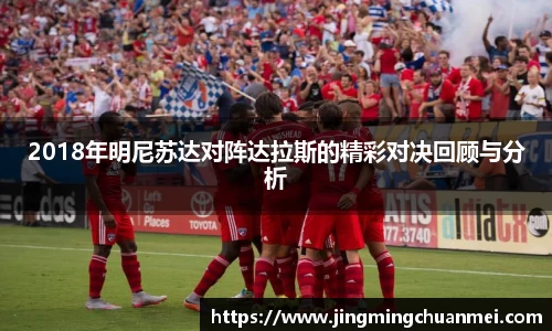 2018年明尼苏达对阵达拉斯的精彩对决回顾与分析
