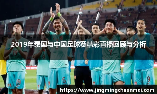 2019年泰国与中国足球赛精彩直播回顾与分析