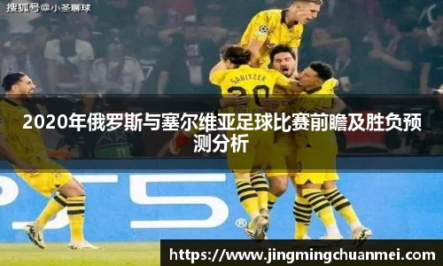 2020年俄罗斯与塞尔维亚足球比赛前瞻及胜负预测分析