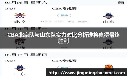 CBA北京队与山东队实力对比分析谁将赢得最终胜利