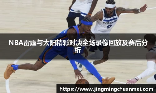 NBA雷霆与太阳精彩对决全场录像回放及赛后分析