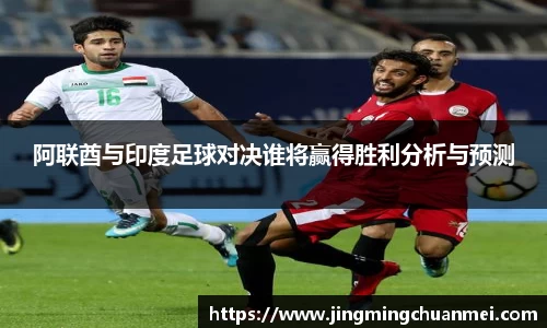 阿联酋与印度足球对决谁将赢得胜利分析与预测