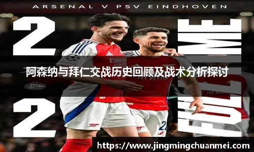 阿森纳与拜仁交战历史回顾及战术分析探讨