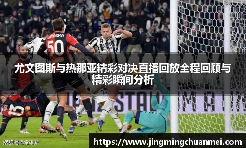 尤文图斯与热那亚精彩对决直播回放全程回顾与精彩瞬间分析