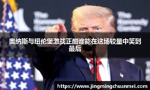 奥纳斯与纽伦堡激战正酣谁能在这场较量中笑到最后