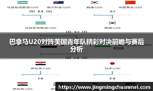 巴拿马U20对阵美国青年队精彩对决前瞻与赛后分析