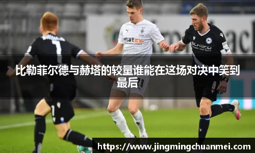 比勒菲尔德与赫塔的较量谁能在这场对决中笑到最后