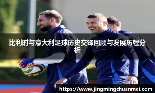 比利时与意大利足球历史交锋回顾与发展历程分析