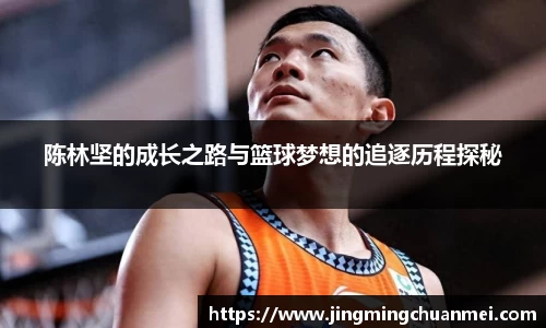陈林坚的成长之路与篮球梦想的追逐历程探秘