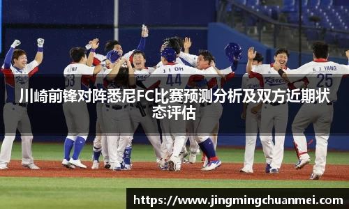川崎前锋对阵悉尼FC比赛预测分析及双方近期状态评估