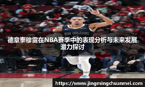 德章泰穆雷在NBA赛季中的表现分析与未来发展潜力探讨