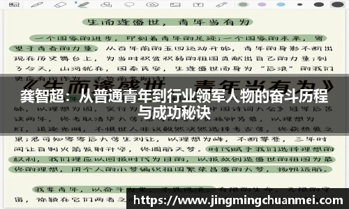 龚智超：从普通青年到行业领军人物的奋斗历程与成功秘诀