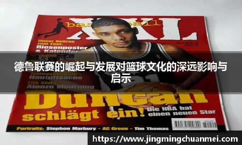 德鲁联赛的崛起与发展对篮球文化的深远影响与启示