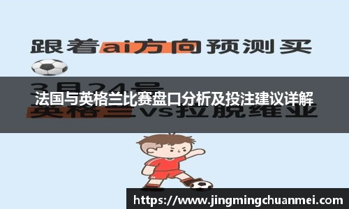 法国与英格兰比赛盘口分析及投注建议详解