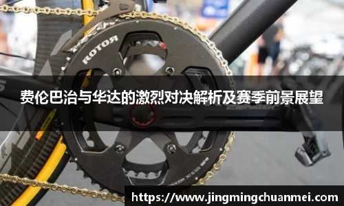 费伦巴治与华达的激烈对决解析及赛季前景展望