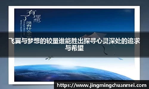 飞翼与梦想的较量谁能胜出探寻心灵深处的追求与希望