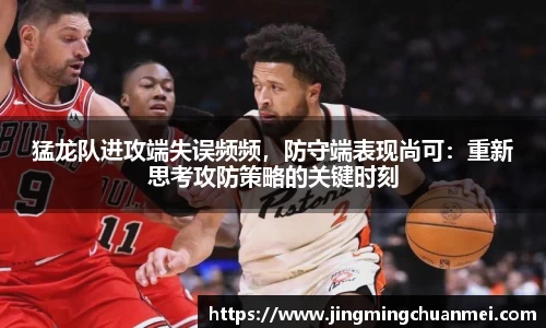 猛龙队进攻端失误频频，防守端表现尚可：重新思考攻防策略的关键时刻