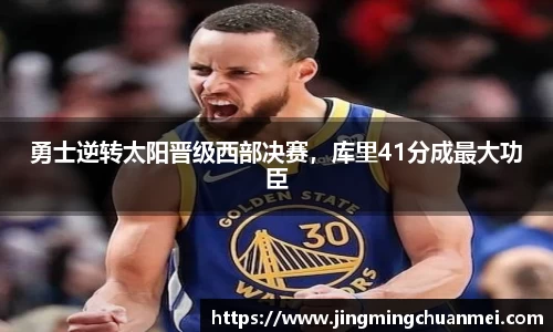 勇士逆转太阳晋级西部决赛，库里41分成最大功臣