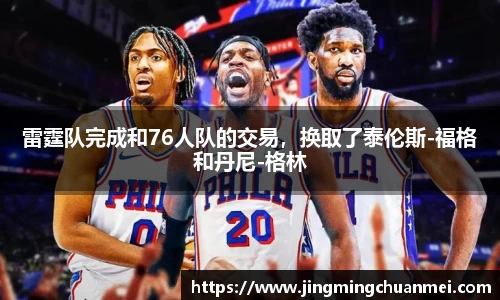 雷霆队完成和76人队的交易，换取了泰伦斯-福格和丹尼-格林