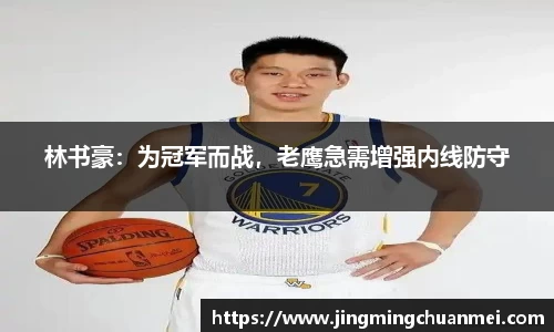林书豪：为冠军而战，老鹰急需增强内线防守