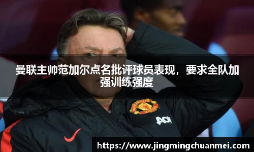 曼联主帅范加尔点名批评球员表现，要求全队加强训练强度
