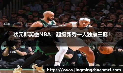 状元郎笑傲NBA，超级新秀一人独揽三冠！